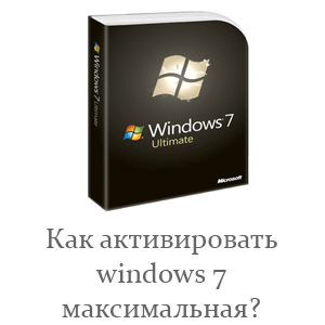 Как да активирате Windows 7 максимум за три минути