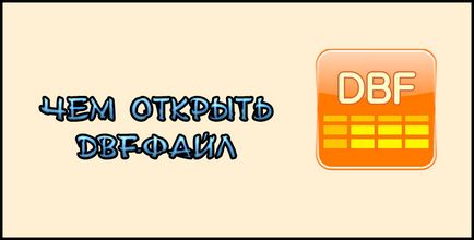 Като отворите DBF-файл