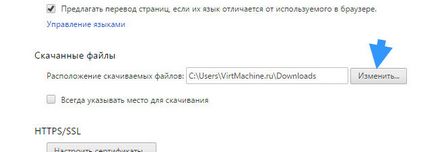 Как да промените папката Downloads към хром Google