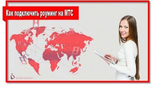 Как да се свържете с роуминг MTS - срещу мазнините