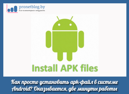 Както лесен за инсталиране APK файла на андроид и бърз начин