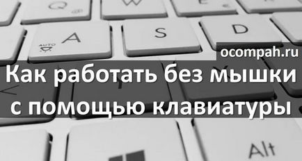 Как да работите на компютъра без мишка с помощта на клавиатурата