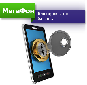 Как да отключите мегафон телефонен номер