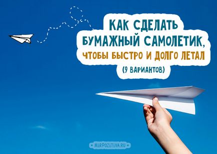 Как да си направим хартиен самолет с ръцете си