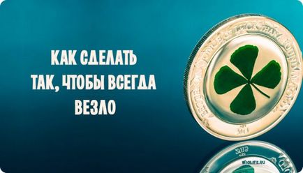 Как да направите така, че винаги късмет - тайните на живота (което увеличава вероятността) Как да направите така, че винаги щастлив - тайната на живота