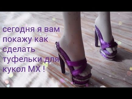 Как се прави обувки за Монстър Хай кукли лесно (чудовище) Как се прави обувки за Monster Висока кукли лесно