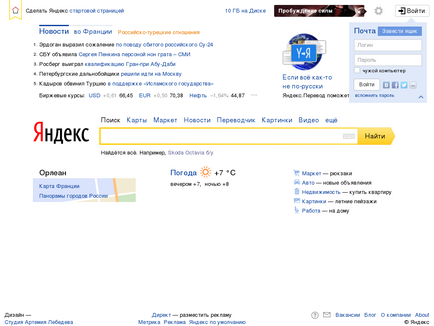 Как да направите дома си Yandex начална страница