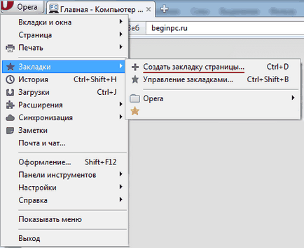 Как да запазите страницата в отметките си - на компютъра за начинаещи