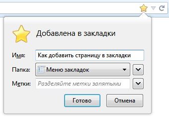 Как да запазите страницата в отметките си - на компютъра за начинаещи