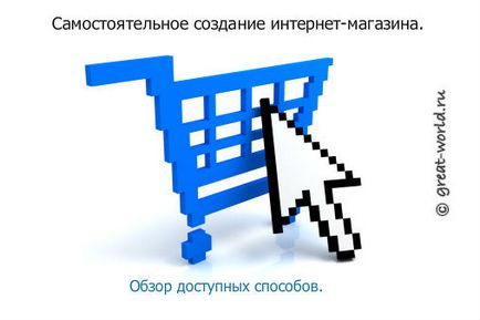 Как да създадете онлайн магазин за свободно и независимо ◀