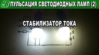 Как да премахнете пулсациите на трептене на LED лампа или три начина