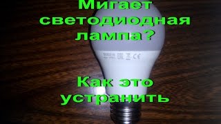 Как да премахнете пулсациите на трептене на LED лампа или три начина