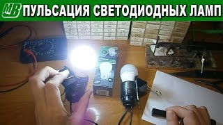 Как да премахнете пулсациите на трептене на LED лампа или три начина