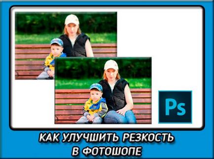 Как да се подобри остротата на снимки в Photoshop без никакви допълнителни усилия