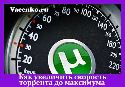 Как да се увеличи до максималната скорост на торент 1 (максимум) Как да се увеличи до максималната скорост на потока 1