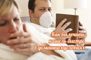 Как да се лекува лоша кашлица у дома съвети условия