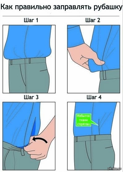 Как да се попълни на ризата в панталоните снимка