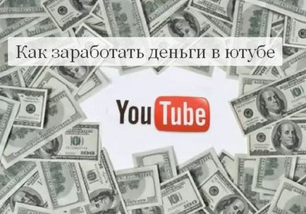 Как да спечелим пари от YouTube от земята на канала ви (печелят) Как да спечелим пари от YouTube от земята в канала ви