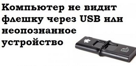 Компютърът не вижда USB флаш памет чрез USB или непознато устройство