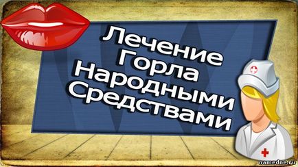 Гърло лечение народната медицина у нас - устата - лечение на заболяването -