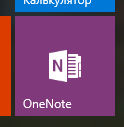 OneNote какво тази програма е и дали е необходимо