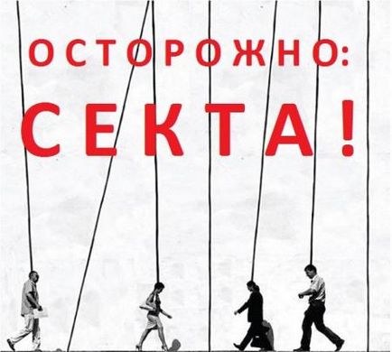 Внимание, секта! Пътят към успеха на думите и начина на робство, в действителност, православен живот