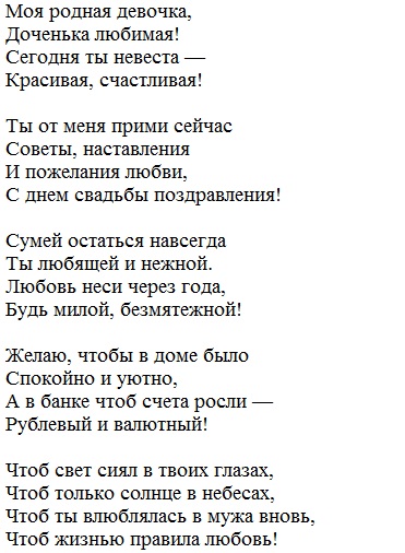 Поздравление в проза от майката на сватбата на дъщерята