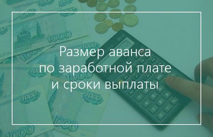 Авансово плащане на заплати и условия на плащане