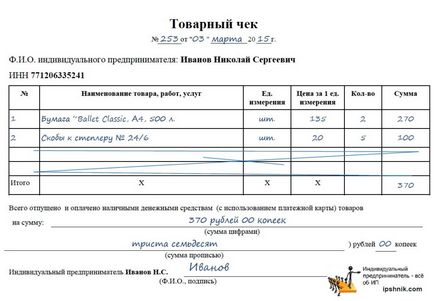 Разписка за ООН формуляр, чийто образец, информацията относно операцията на проверка, без касов апарат