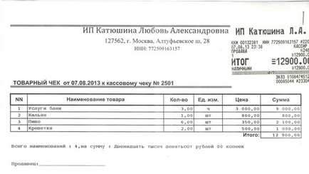 Разписка за ООН формуляр, чийто образец, информацията относно операцията на проверка, без касов апарат