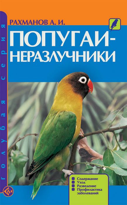 Грижа за папагали неразделки у дома