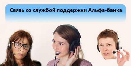 Всички методи за комуникация с подкрепата на Alfa-Bank, Bank Асистент