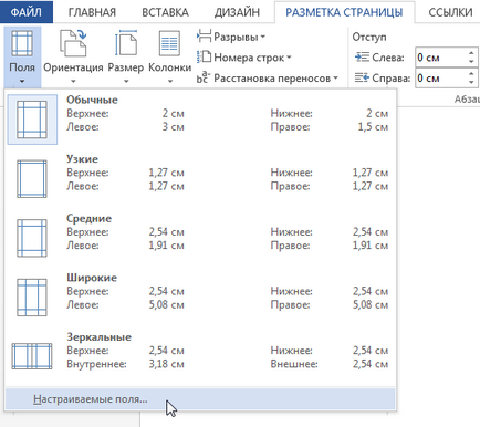 Word 2013 оформлението на страницата - ориентация, поле за форматиране и страница размери