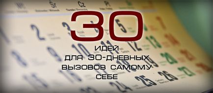 30 Идеи за 30-дневен себе си оспорват, блог 4brain