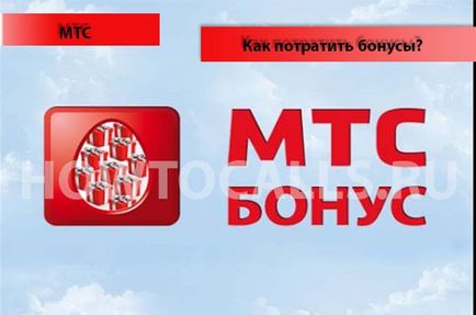 Как да се хвърлят точки за MTS Как да се хвърлят точки за MTS