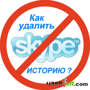 Как да премахнете историята на Skype