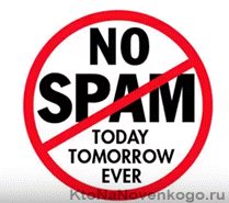 Какво е спам и как да се бори спамерите в интернет, създаването, популяризирането и плащат онлайн