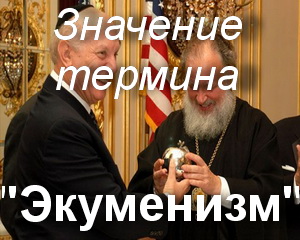 Това означава, че икуменизма в православната църква като ясен вселенски превод