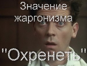 Какво означава ohrenet случаи, в които те казват ohrenet (стойност) Какво означава ohrenet случаи, в които те казват, ohrenet