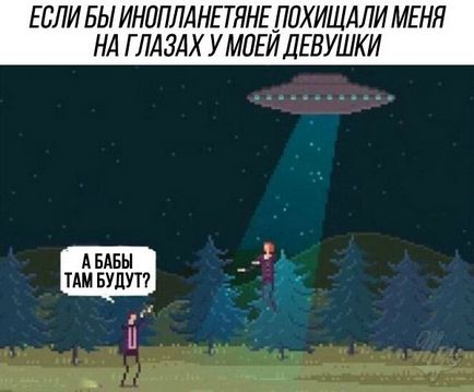 Ако съм бил отвлечен от извънземни, memepedia