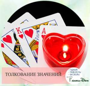 Предсказания от карти за игра на един човек да обича, а името на нагласите и чувствата