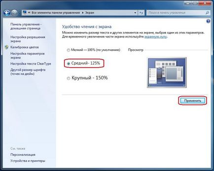 Инструкции за увеличаване на шрифта sistemax Windows XP и 7