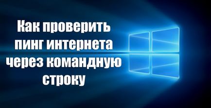 Как да проверите Ping Интернет чрез командния ред