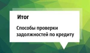 Как да се провери на дълга по кредитите за имената - всичко за кредитиране в България (България) Как да се провери на дълга по кредитите за имената - всичко кредитиране в България