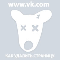 Как да премахнете страница VKontakte - премахване на страници в контакт (изтриване) Как да изтриете страница в VKontakte - отстраняването на страницата в контакт