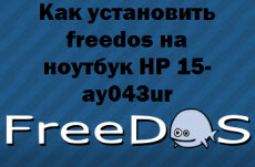 Как да се инсталира на лаптоп FreeDOS к.с. 15-ay043ur, настройка прозорци и Linux сървъри (лаптоп) Как да се инсталира на лаптоп FreeDOS к.с. 15-ay043ur, настройка прозорци и Linux сървъри
