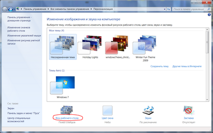 Как да инсталирате тапет в Windows 7 програма за промяна на работния плот (Windows) Как да инсталирате тапет в Windows 7 програма за промяна на тапета