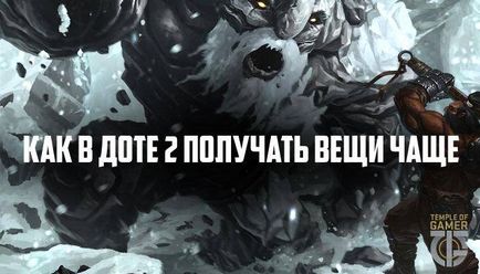 Как да спечелим пари и да получите нещата в DotA 2 все по-често