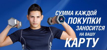 Клубна карта - Sportmaster как да проверите бонуси и точки на баланса, номер на картата