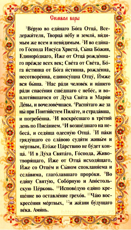 Молитва Creed, текстът на руски за кръщение